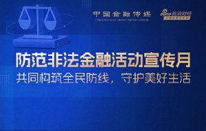 2025年度防范非法金融活动宣传月