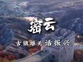 地标演绎•北京华章 | 密云：古镇雄关话振兴